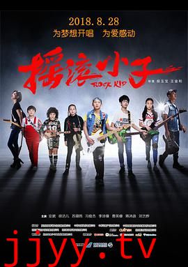 摇滚小子