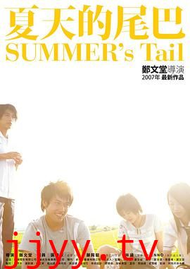 夏天的尾巴