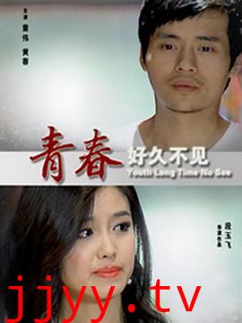 青春好久不见
