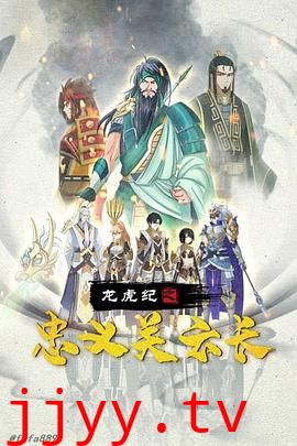 龙虎纪之忠义关云长