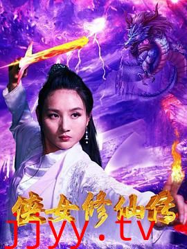 侠女修仙传