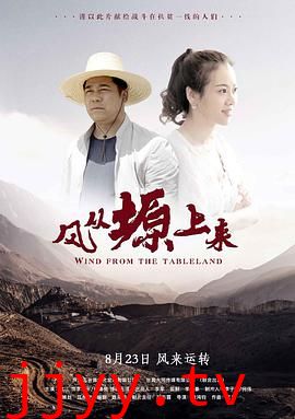 风从塬上来
