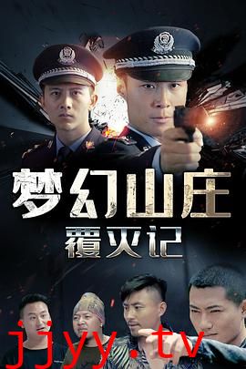 梦幻山庄覆灭记