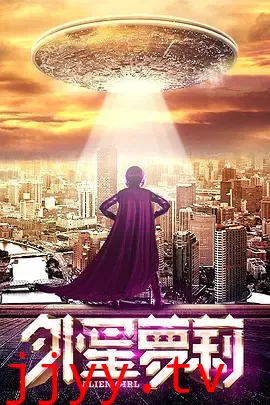 外星萝莉 (2016)