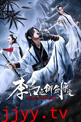 李白之御剑长安