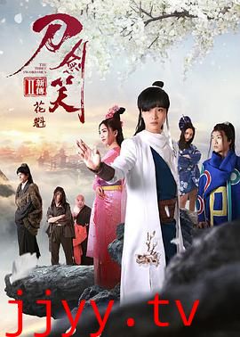 刀剑笑新传之花魁