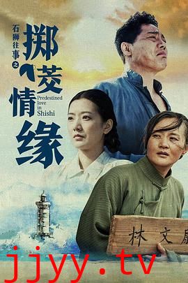 石狮往事之掷茭情缘