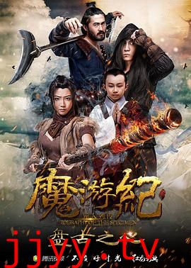 魔游纪1：盘古之心