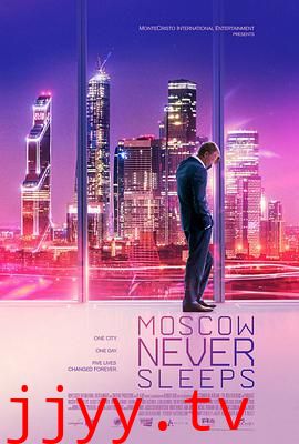 莫斯科不眠夜