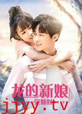龙的新娘：一见倾心