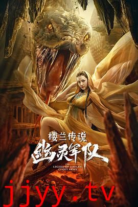 楼兰传说:幽灵军队