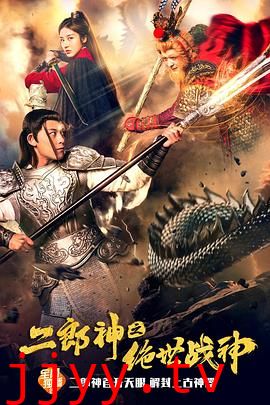 二郎神之绝世战神