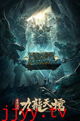 罗布泊之九龙天棺