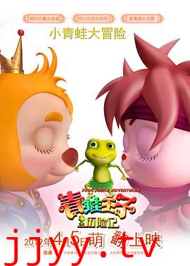 青蛙王子历险记