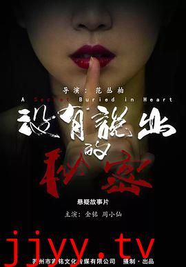 没有说出的秘密