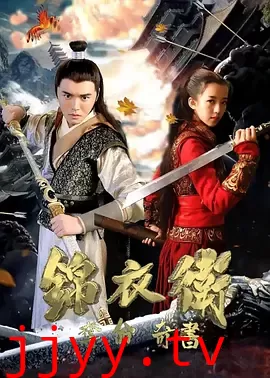 锦衣卫之夺命奇书