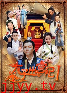 太子出宫记