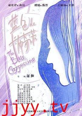 蓝色的卡布奇诺