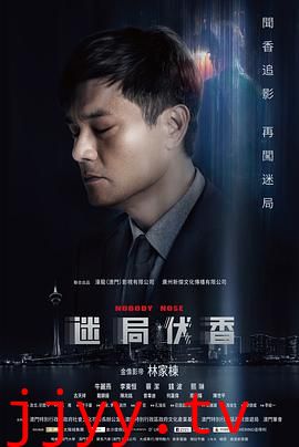 迷局伏香(粤语版)