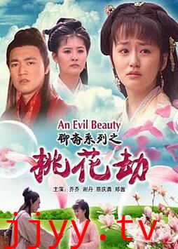 聊斋志异之桃花劫