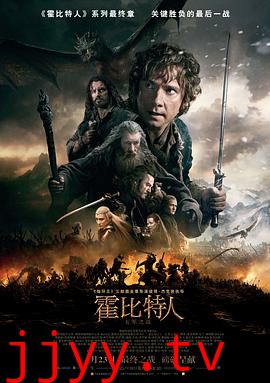 霍比特人3：五军之战