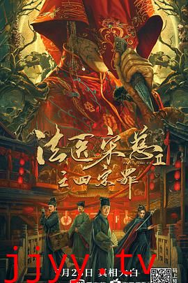 法医宋慈2之四宗罪