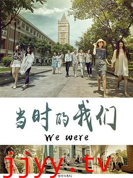 当时的我们