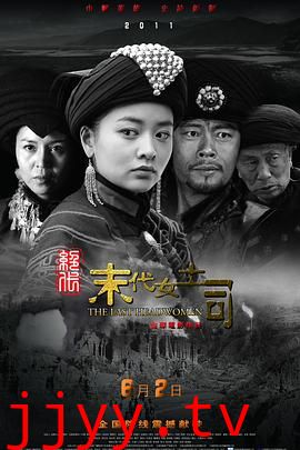 绝代-末代女土司