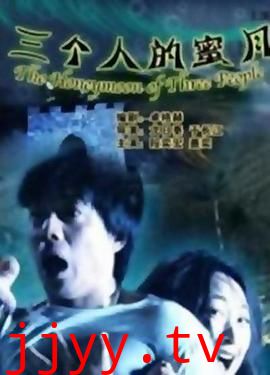三个人的蜜月