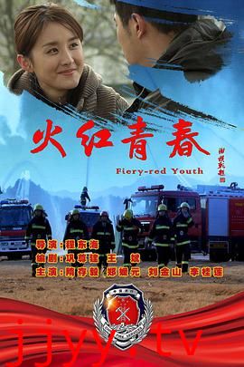 火红青春