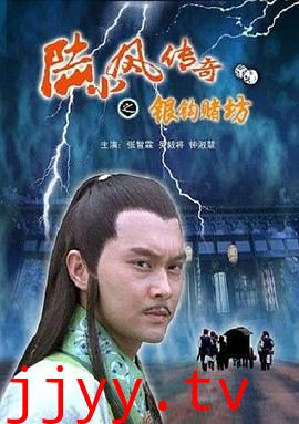 陆小凤传奇之银钩赌坊