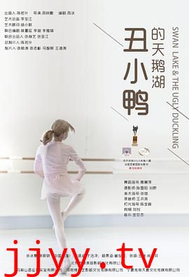 丑小鸭的天鹅湖