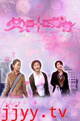 女人四十正芬芳