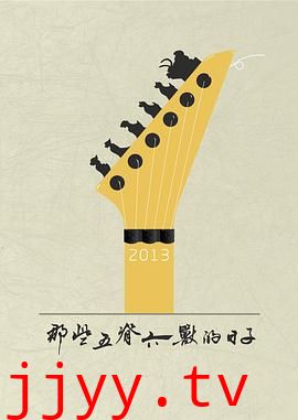 那些五脊六兽的日子