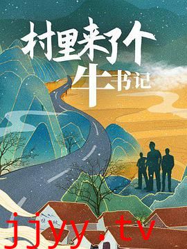 村里来了个牛书记