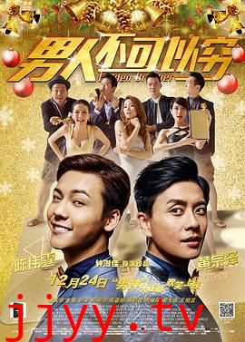 男人不可以穷（国语版）