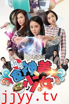 超能食神美少女