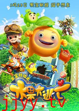 果宝特攻之水果大逃亡