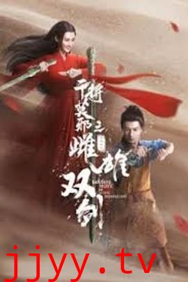 干将莫邪之雌雄双剑