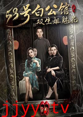 53号白公馆之双生姐魅花