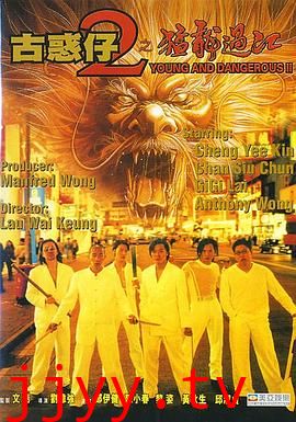 古惑仔2之猛龙过江