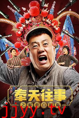 奉天往事之解救白胭脂