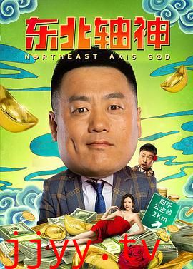 东北轴神
