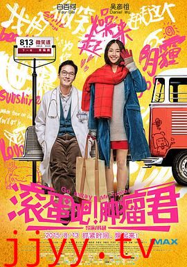 滚蛋吧！肿瘤君