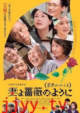 家族之苦3 薔薇之妻