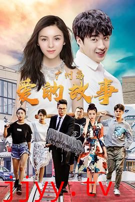 爱的故事 广州篇