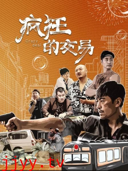 疯狂的交易