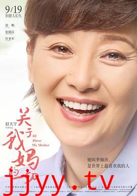 关于我妈的一切