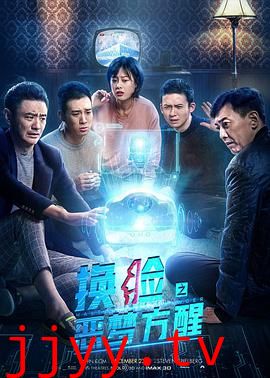 换脸·恶梦方醒