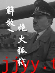 解放1：炮火弧线